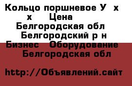 Кольцо поршневое У22х40х25 › Цена ­ 122 - Белгородская обл., Белгородский р-н Бизнес » Оборудование   . Белгородская обл.